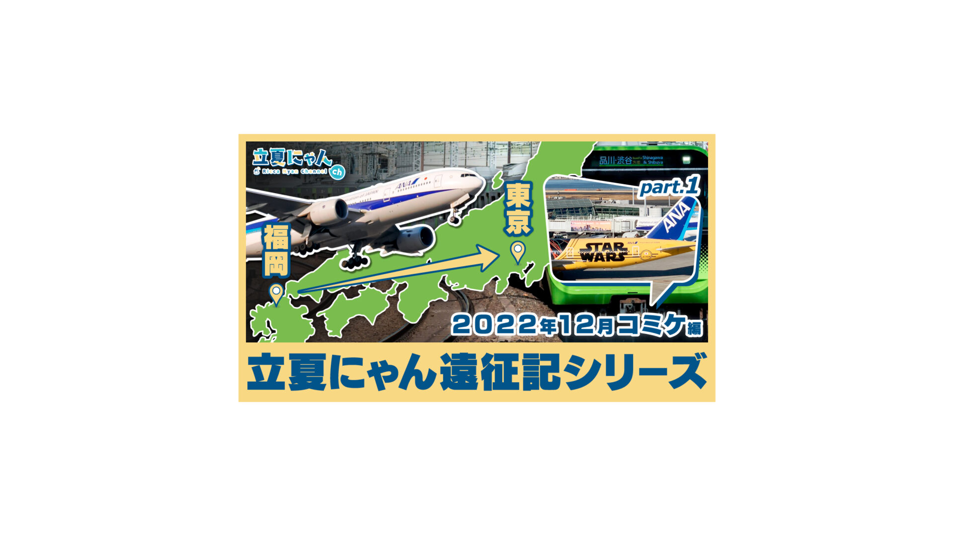 サムネイル『立夏にゃん遠征記2022年12月コミケ編』立夏にゃんch./立夏にゃん様