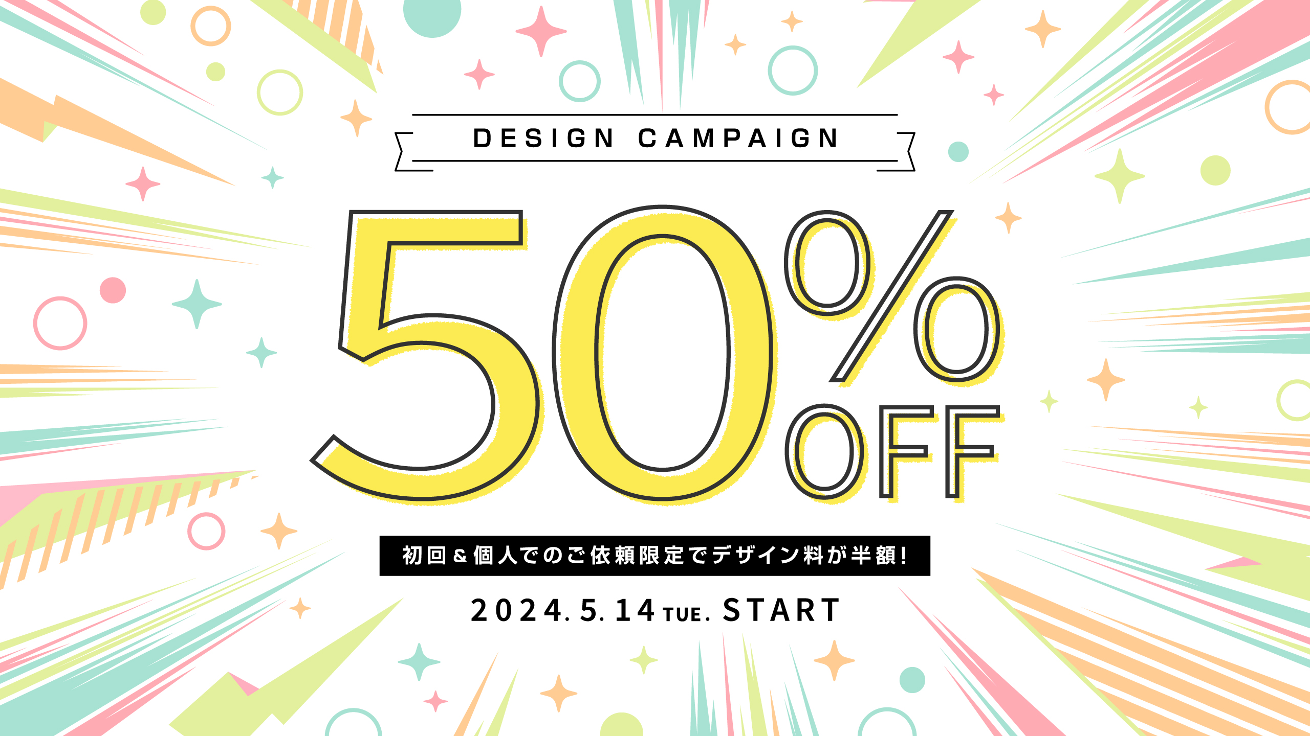 【キャンペーン】初回＆個人限定！デザイン費50％OFF第1弾（5/14～）→終了しました