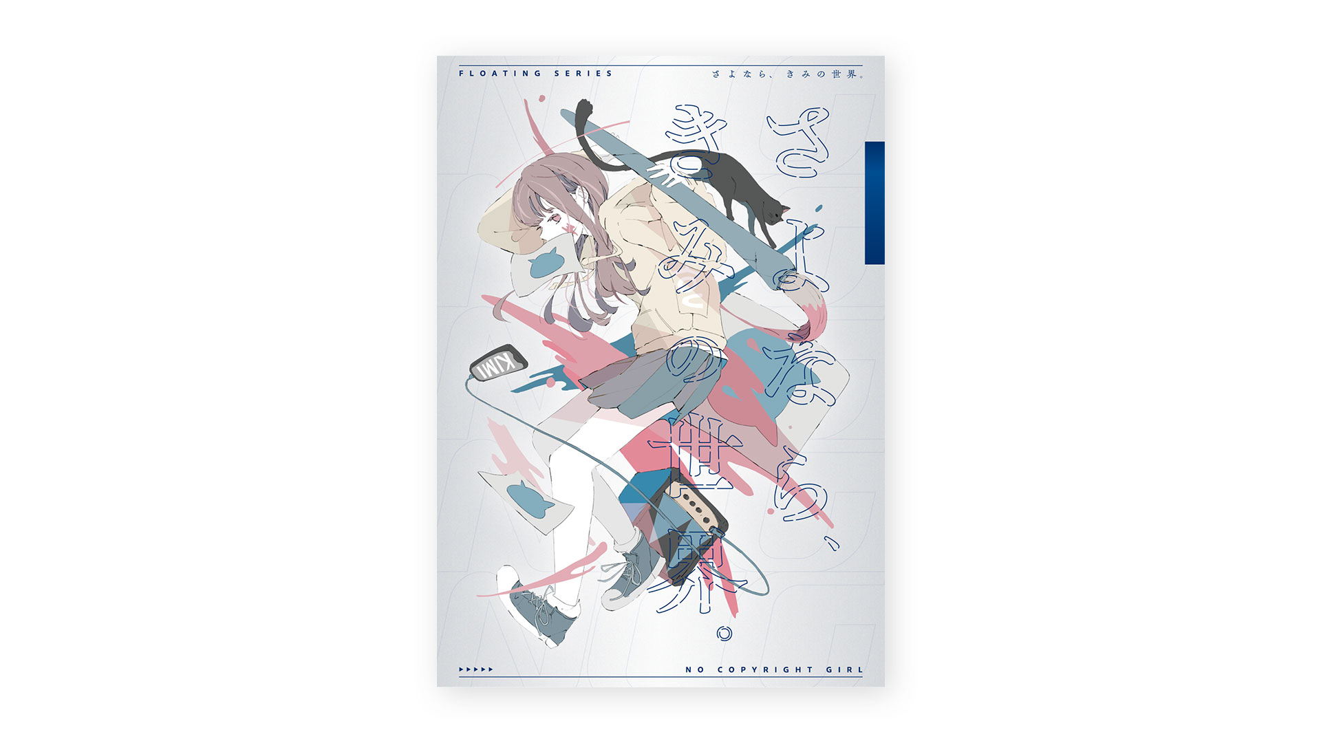 『さよなら、きみの世界。』同人誌デザイン