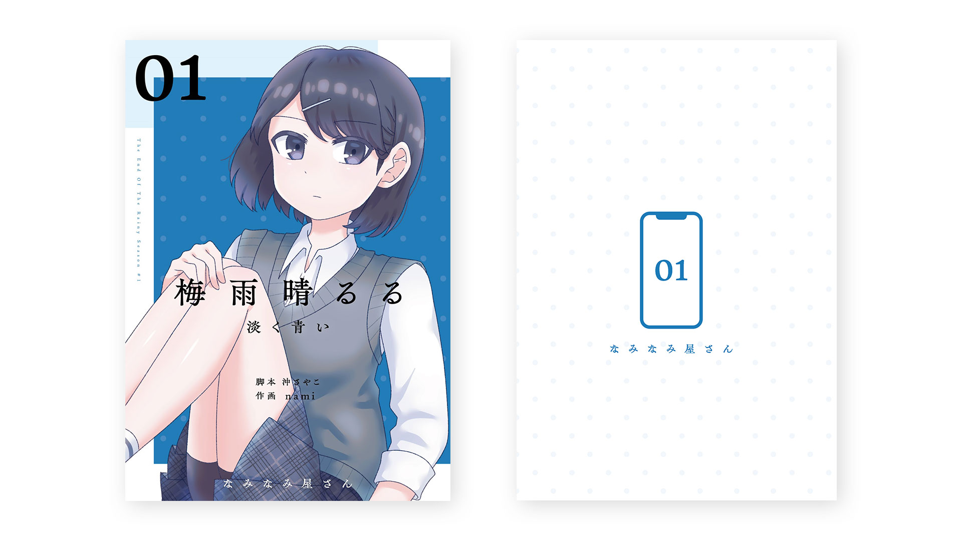 『短編創作漫画 梅雨晴るる1章』同人誌デザイン/nami様