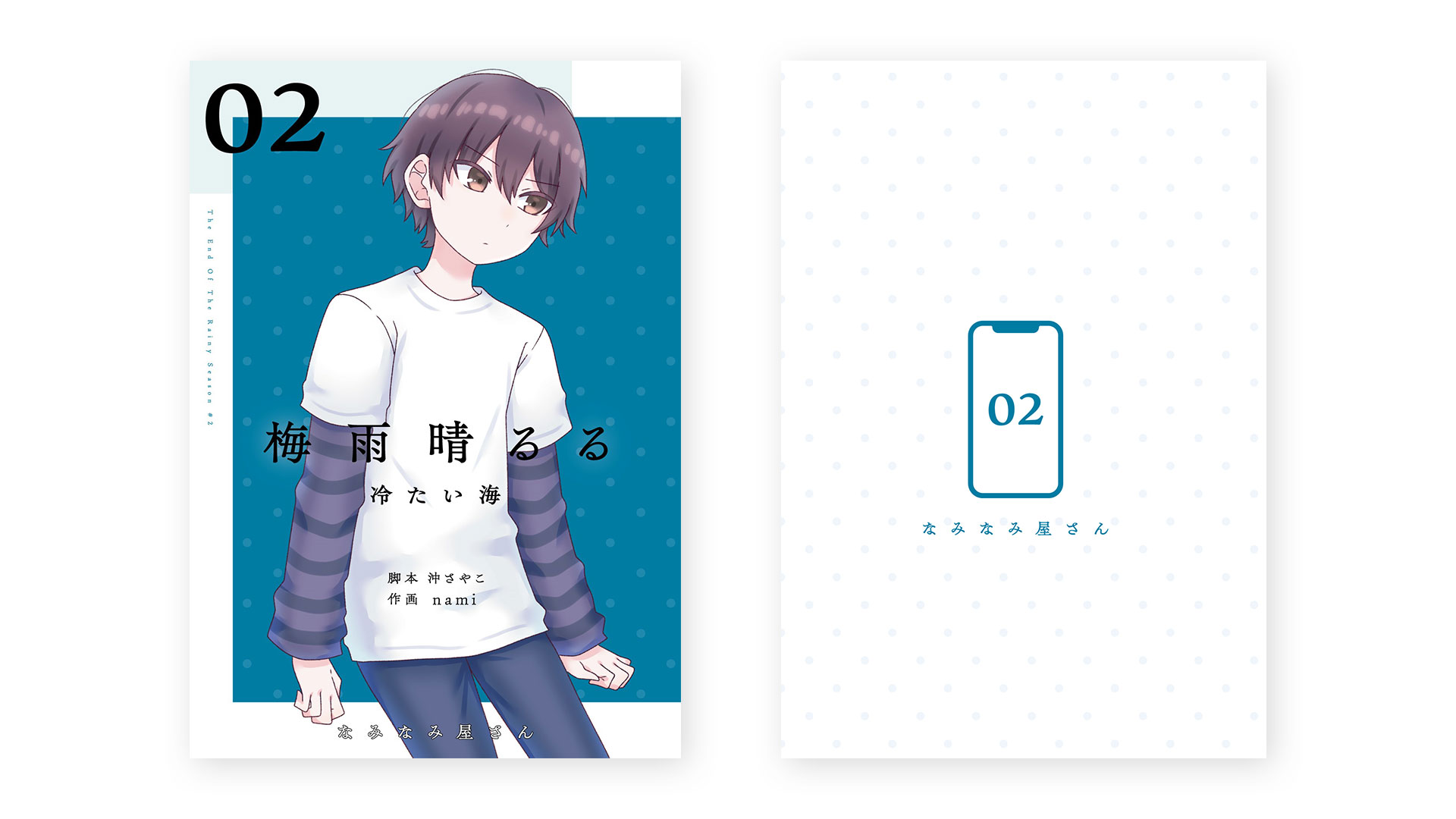 『短編創作漫画 梅雨晴るる2章』同人誌デザイン/nami様