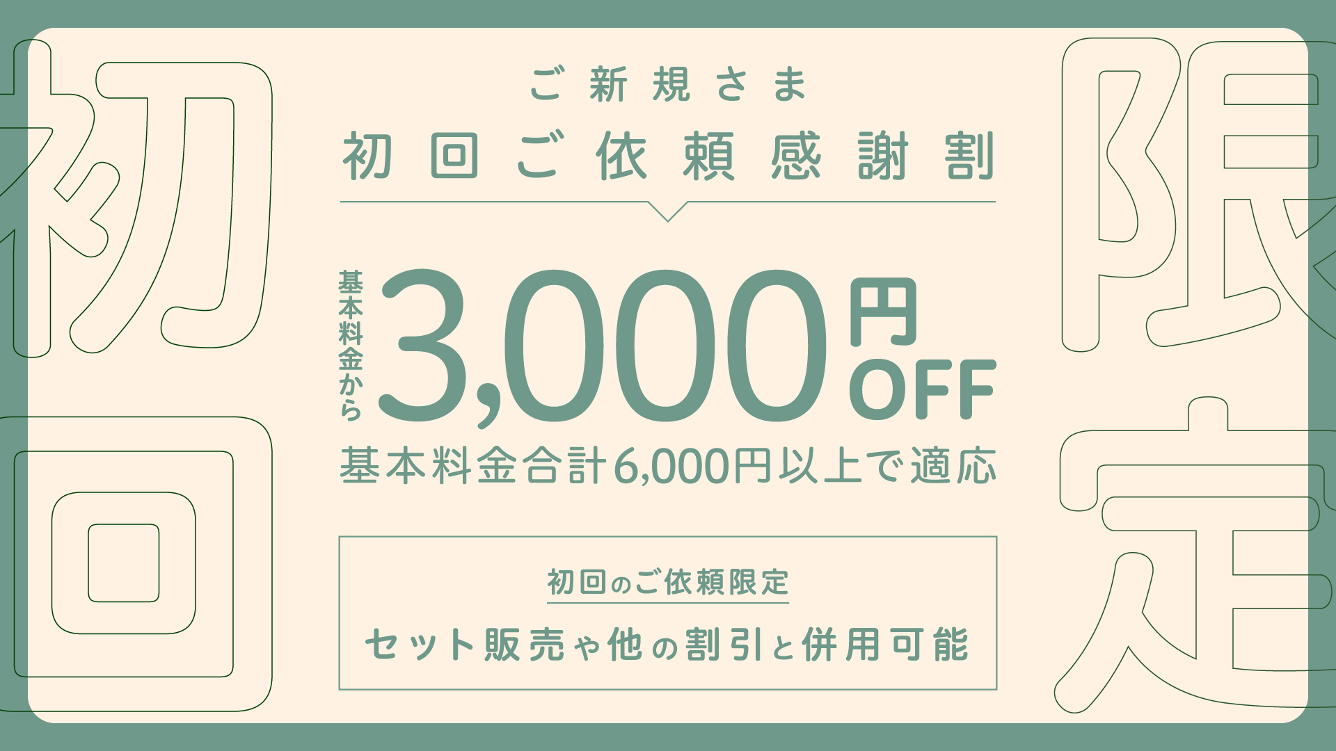 初回ご依頼感謝割 実施中！