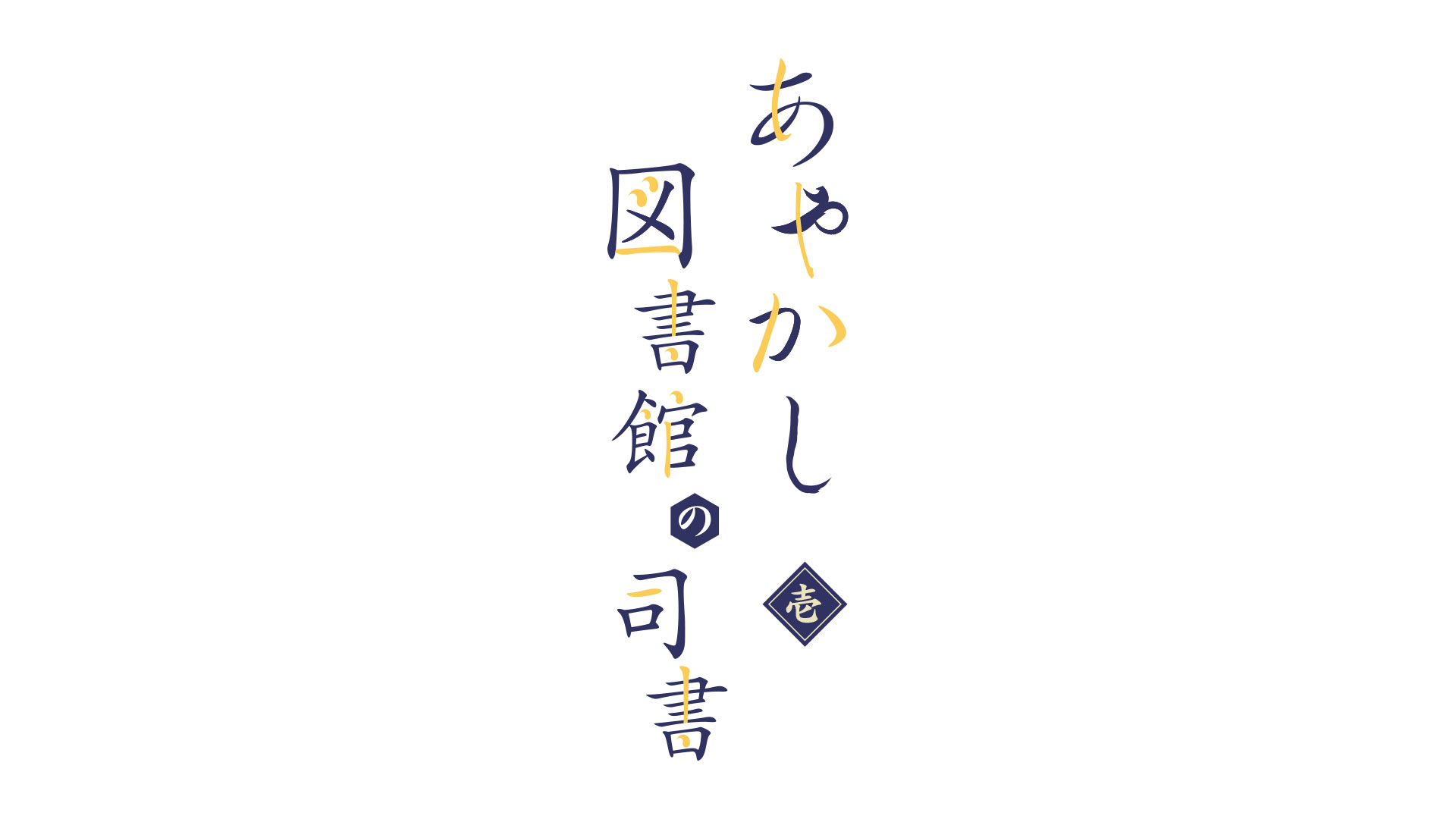 『あやかし図書館の司書』ロゴデザイン