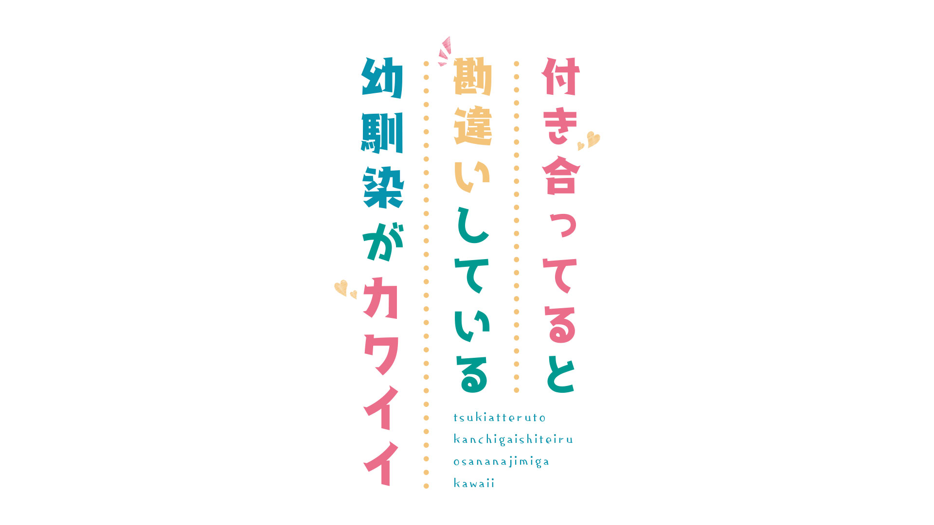 『付き合っていると勘違いしている幼馴染がカワイイ』ロゴデザイン
