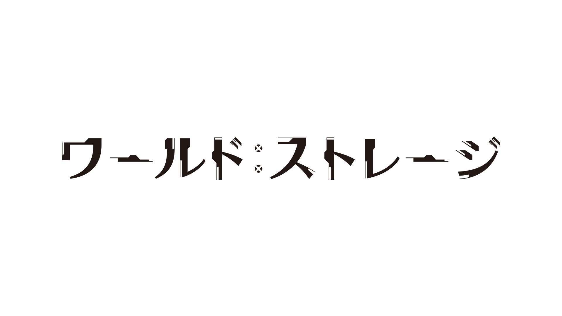 『ワールド:ストレージ』ロゴデザイン