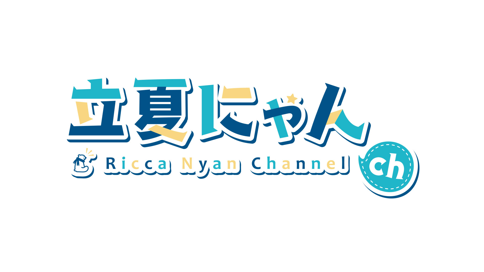 『立夏にゃんch』ロゴデザイン/立夏にゃん様