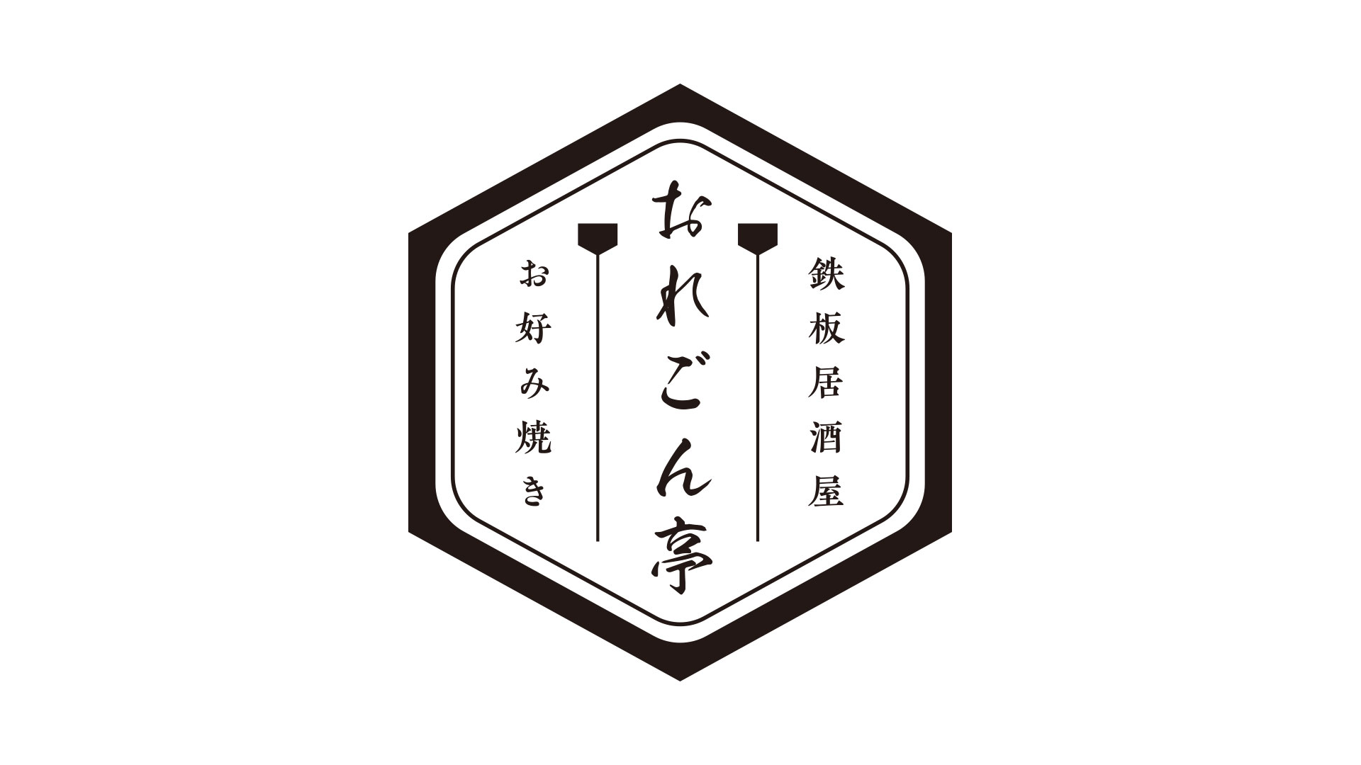 『鉄板居酒屋おれごん亭』ロゴデザイン