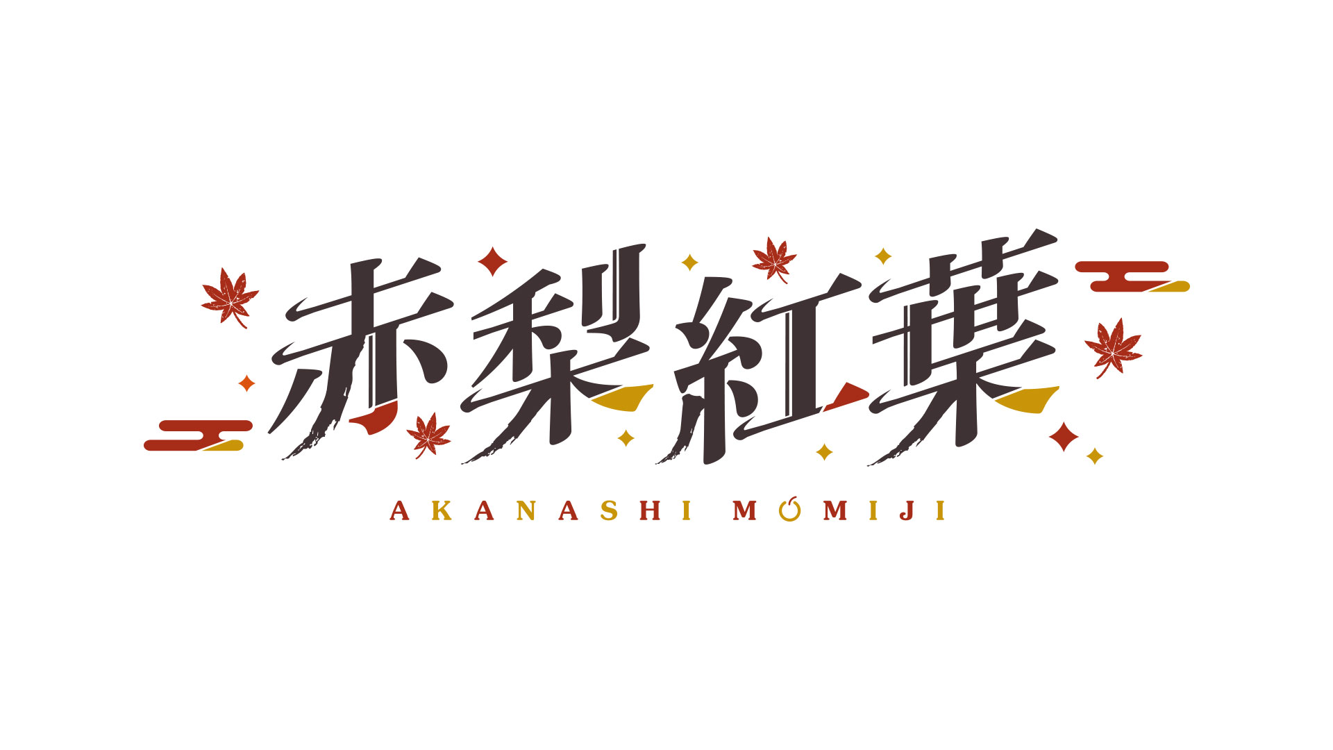 『赤梨紅葉』ネームロゴ