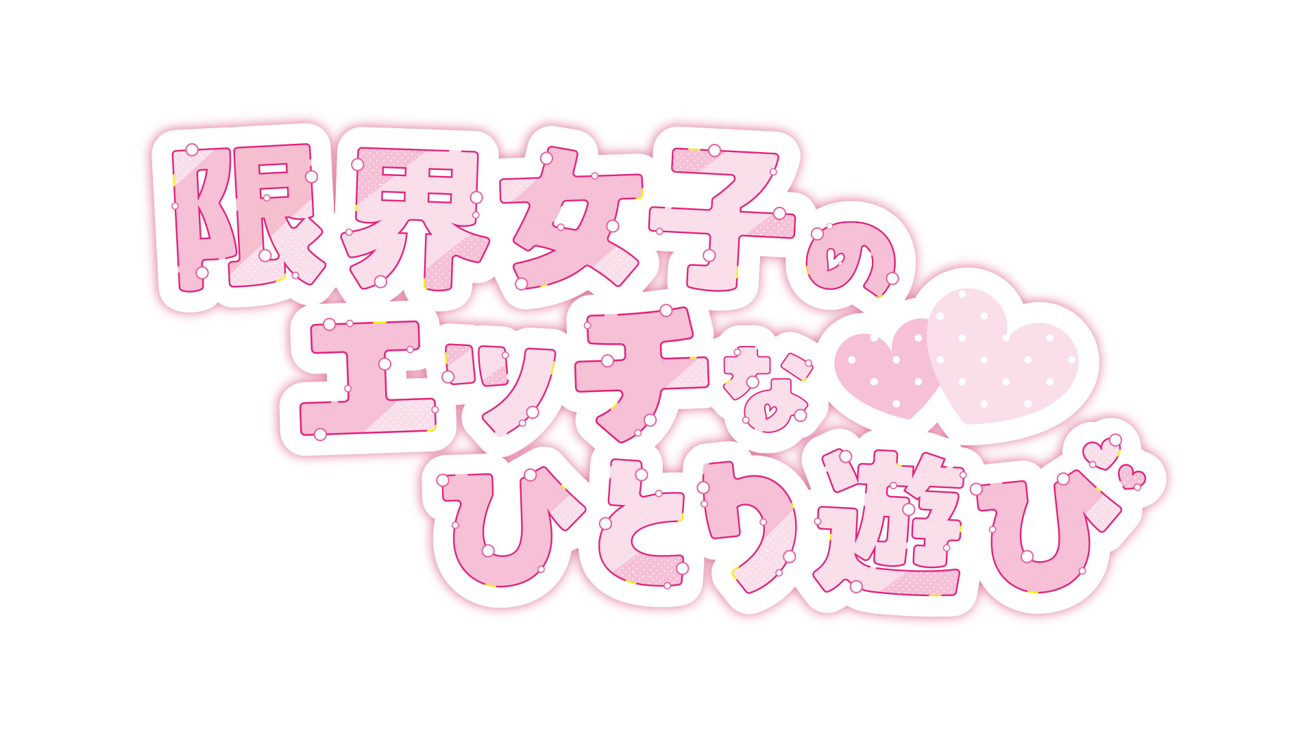 『限界女子のエッチなひとり遊び』同人誌表紙ロゴ/とおる様