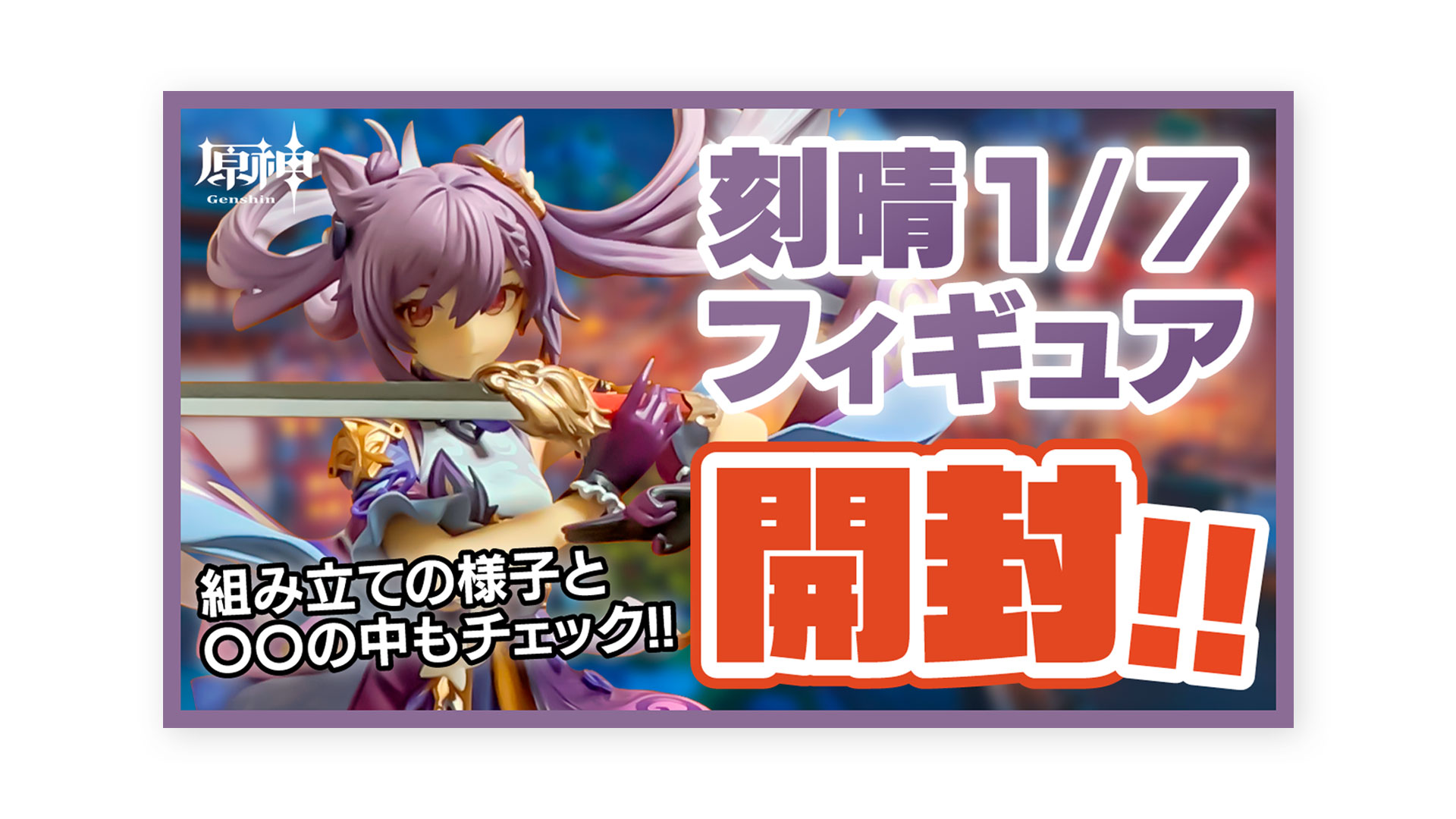 『刻晴1/7フィギュア開封』サムネイル/立夏にゃんch.(立夏にゃん)様