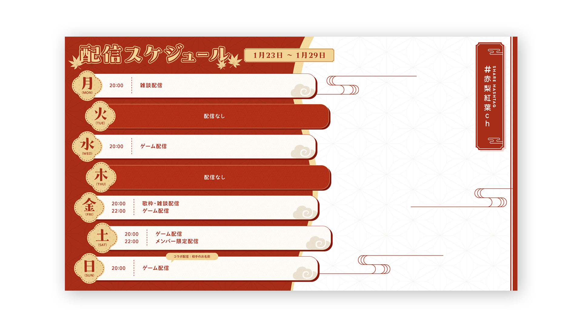 『赤梨紅葉』週間スケジュール表