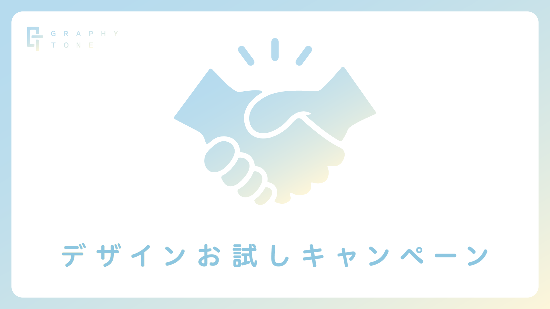 特別価格：デザインお試しキャンペーン